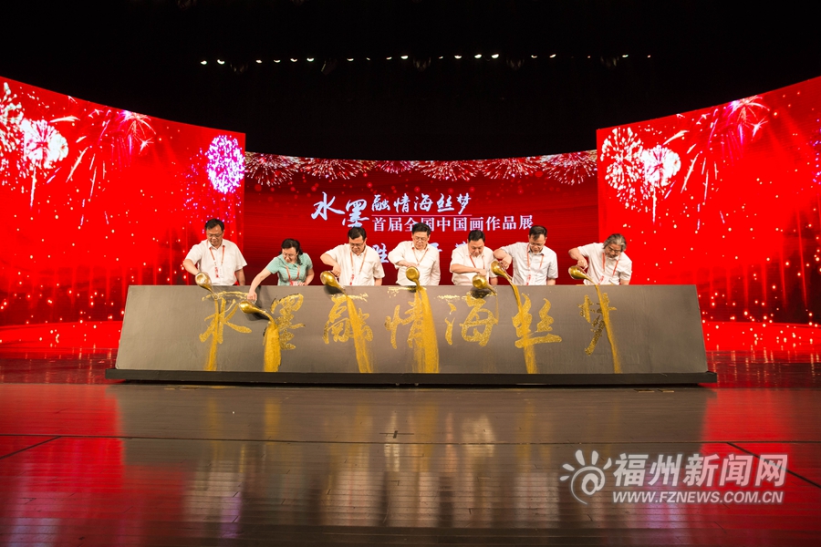 “水墨融情海丝梦”首届全国中国画作品展26日在福清开幕