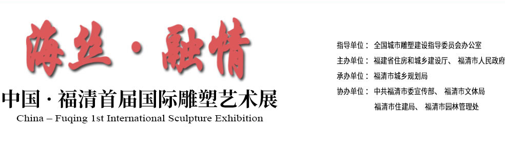海丝・融情 中国・福清首届国际雕塑艺术展术展