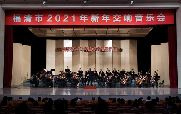我市举办新年交响音乐会