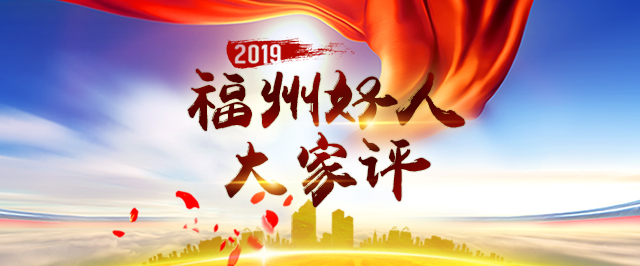 福州市委文明办举行2019年“福州好人榜”总结会