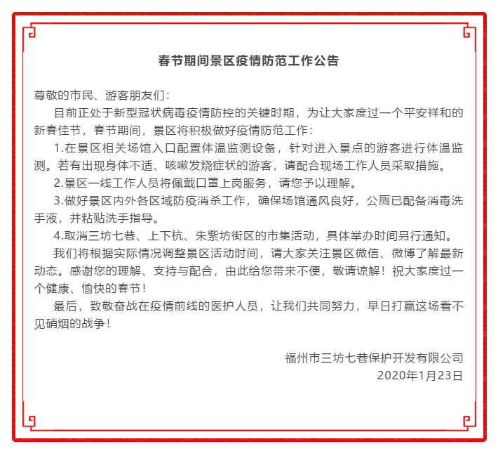 持续更新|福建福州春节期间文旅活动取消、景区景点关闭信息汇总