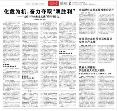 “抗疫斗争的福建实践”之二：化危为机，奋力夺取“双胜利”