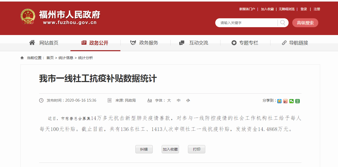 福州发放一线社工抗疫补贴14.4868万元