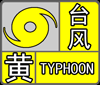 注意防范！福州发布台风黄色预警信号