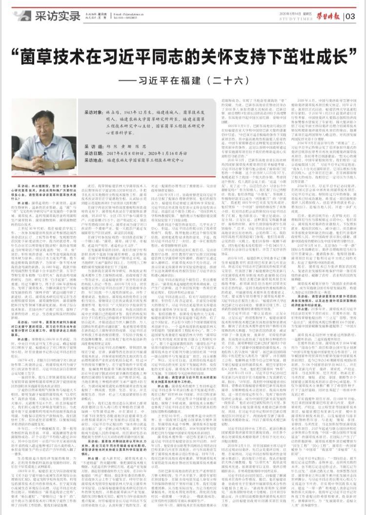 《习近平在福建》（二十六）：“菌草技术在习近平同志的关怀支持下茁壮成长”