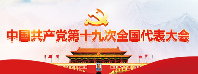 高擎习近平新时代中国特色社会主义思想伟大旗帜——中国共产党第十九次全国代表大会巡礼