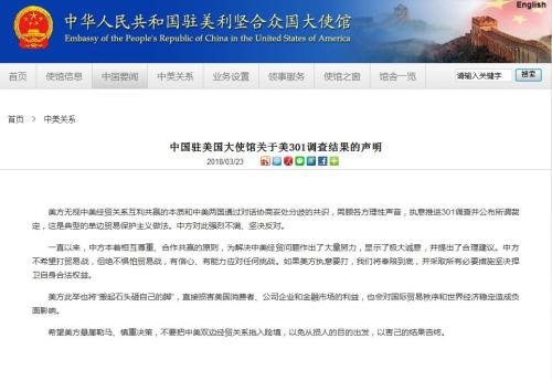 中国驻美使馆回应美301调查结果:绝不惧怕贸易战