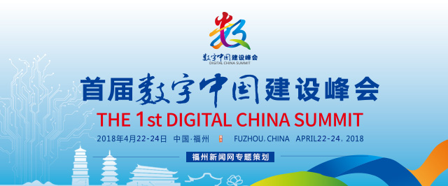 首届数字中国建设峰会全要素演练举行