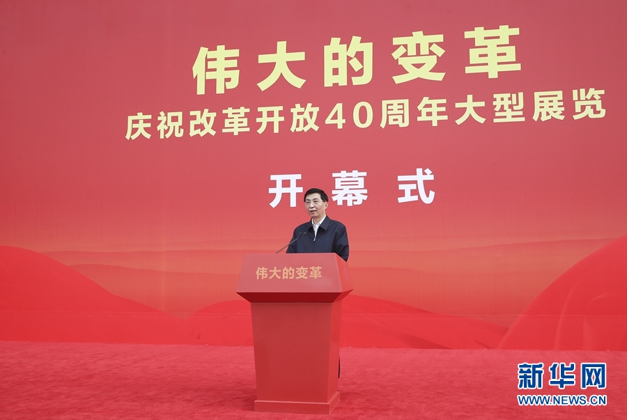 庆祝改革开放40周年大型展览开幕 王沪宁出席开幕式并讲话