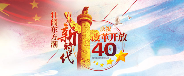 “庆祝改革开放40周年大型展览”开幕