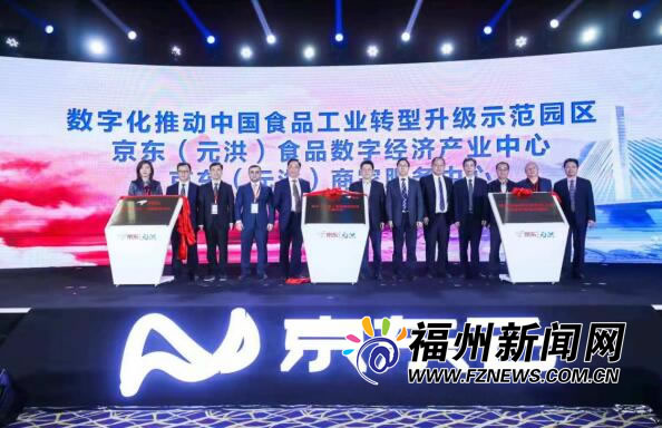 2018元洪食品数字经济产业发展峰会在福清举行