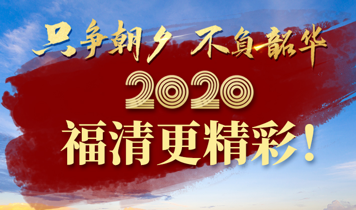 只争朝夕，不负韶华！2020福清更精彩！