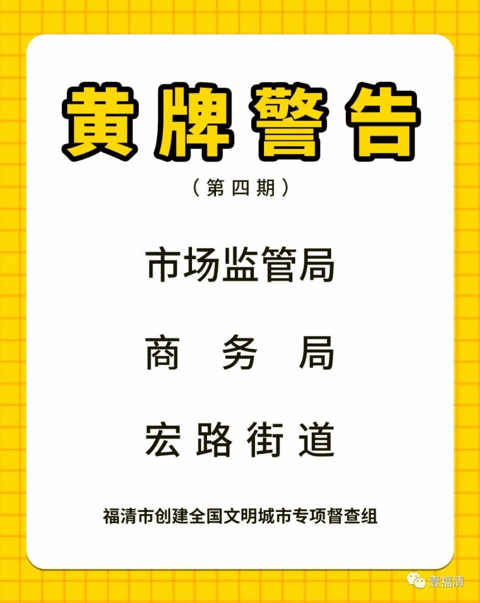 创城工作不力！福清3家单位被黄牌警告！