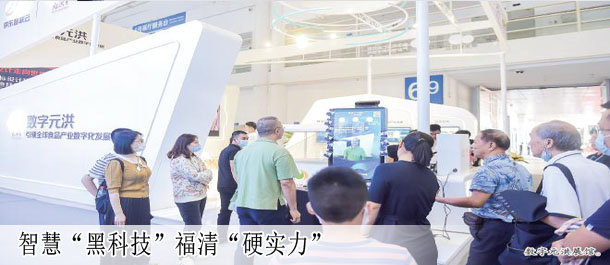 智慧“黑科技” 福清“硬实力”