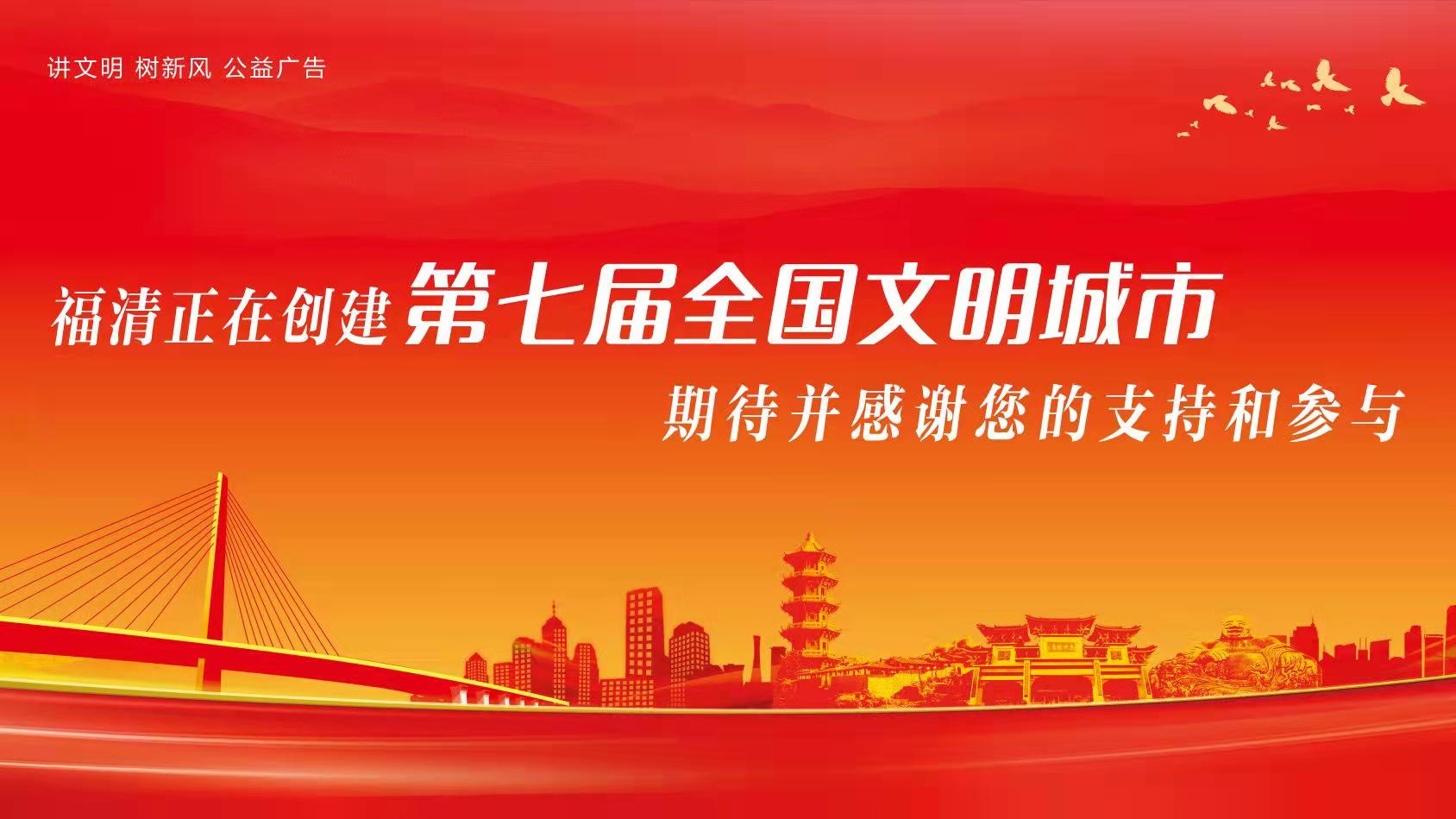 福清正在创建第七届文明城市