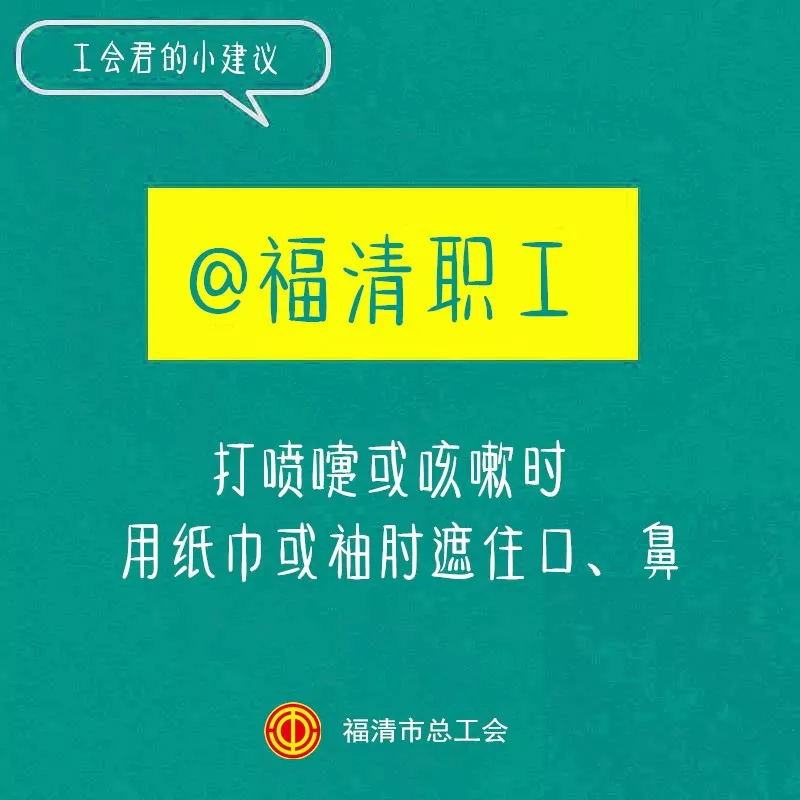 福清市总工会@福清广大职工：延迟返工！少出门！不聚集！