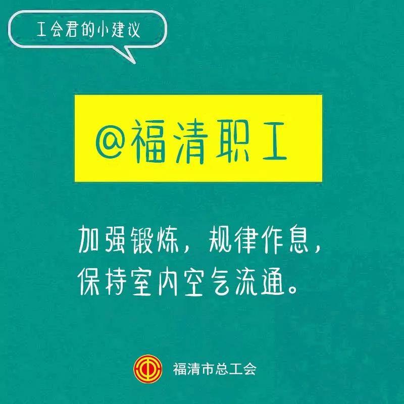 福清市总工会@福清广大职工：延迟返工！少出门！不聚集！