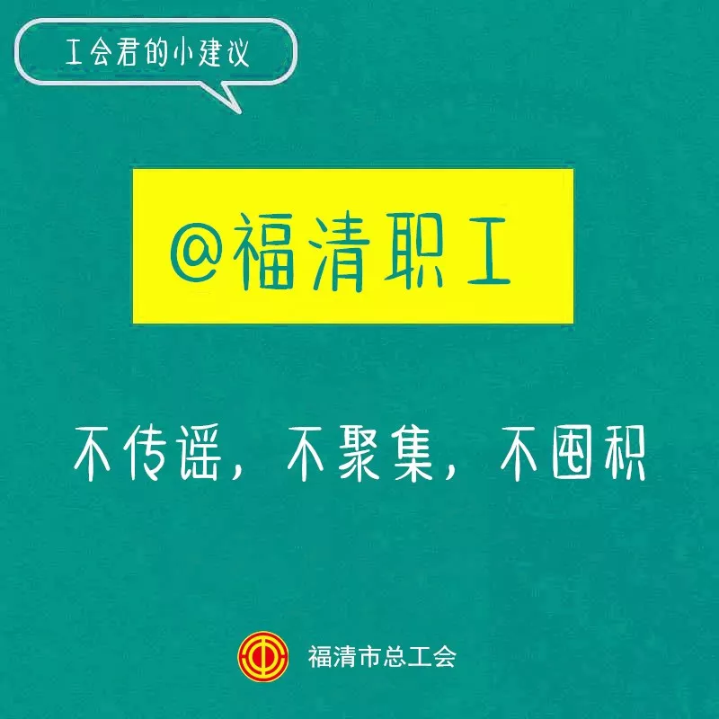 福清市总工会@福清广大职工：延迟返工！少出门！不聚集！