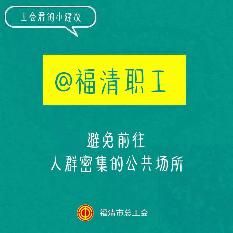 福清市总工会@福清广大职工：延迟返工！少出门！不聚集！