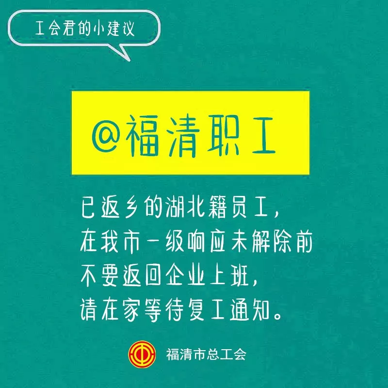 福清市总工会@福清广大职工：延迟返工！少出门！不聚集！