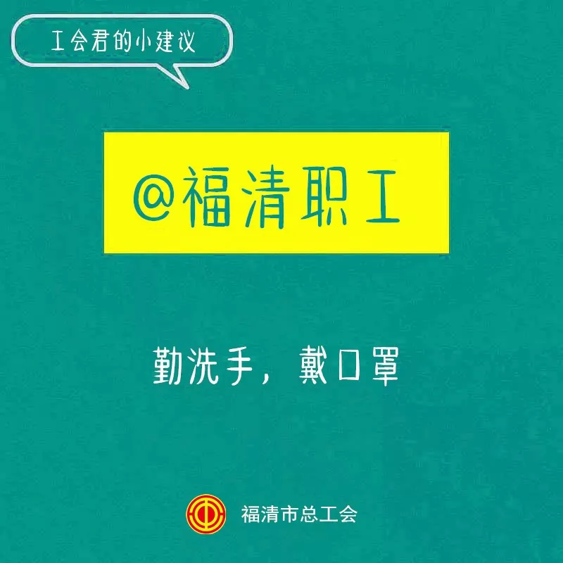 福清市总工会@福清广大职工：延迟返工！少出门！不聚集！