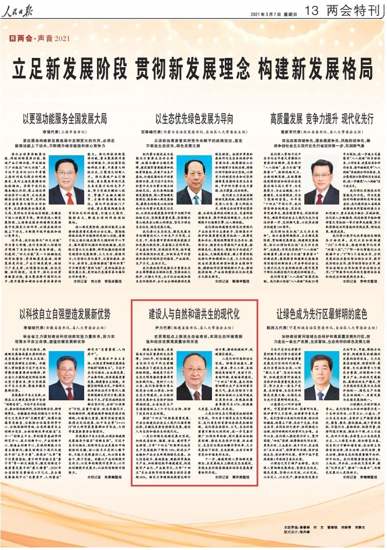人民日报看两会 | 尹力：建设人与自然和谐共生的现代化