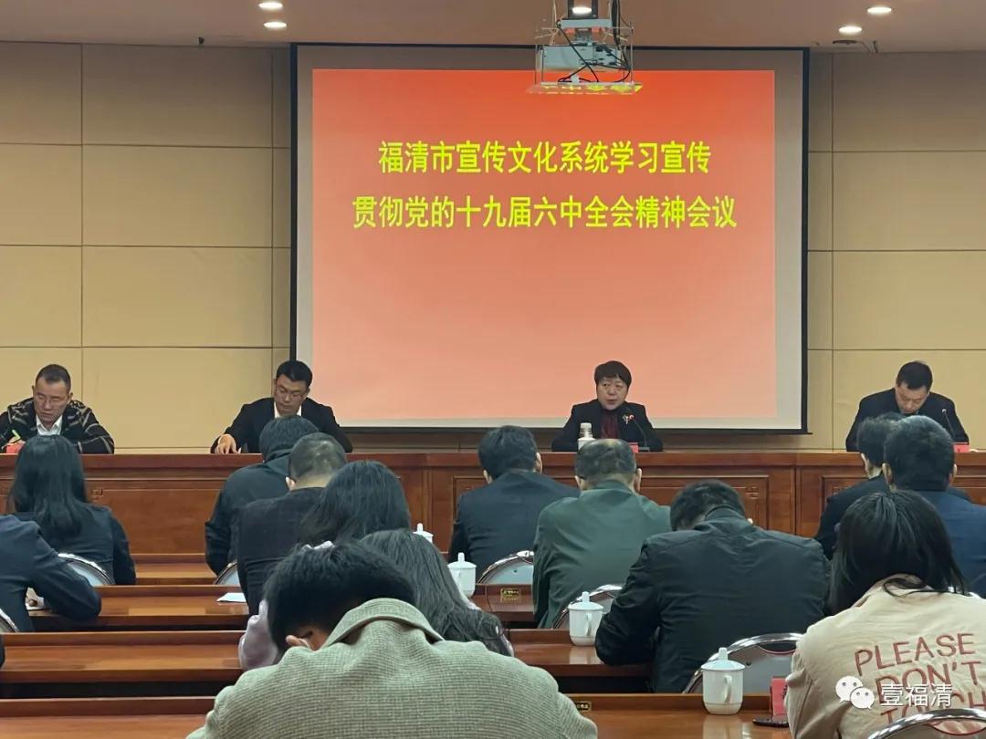 全市宣传文化系统学习宣传贯彻党的十九届六中全会精神