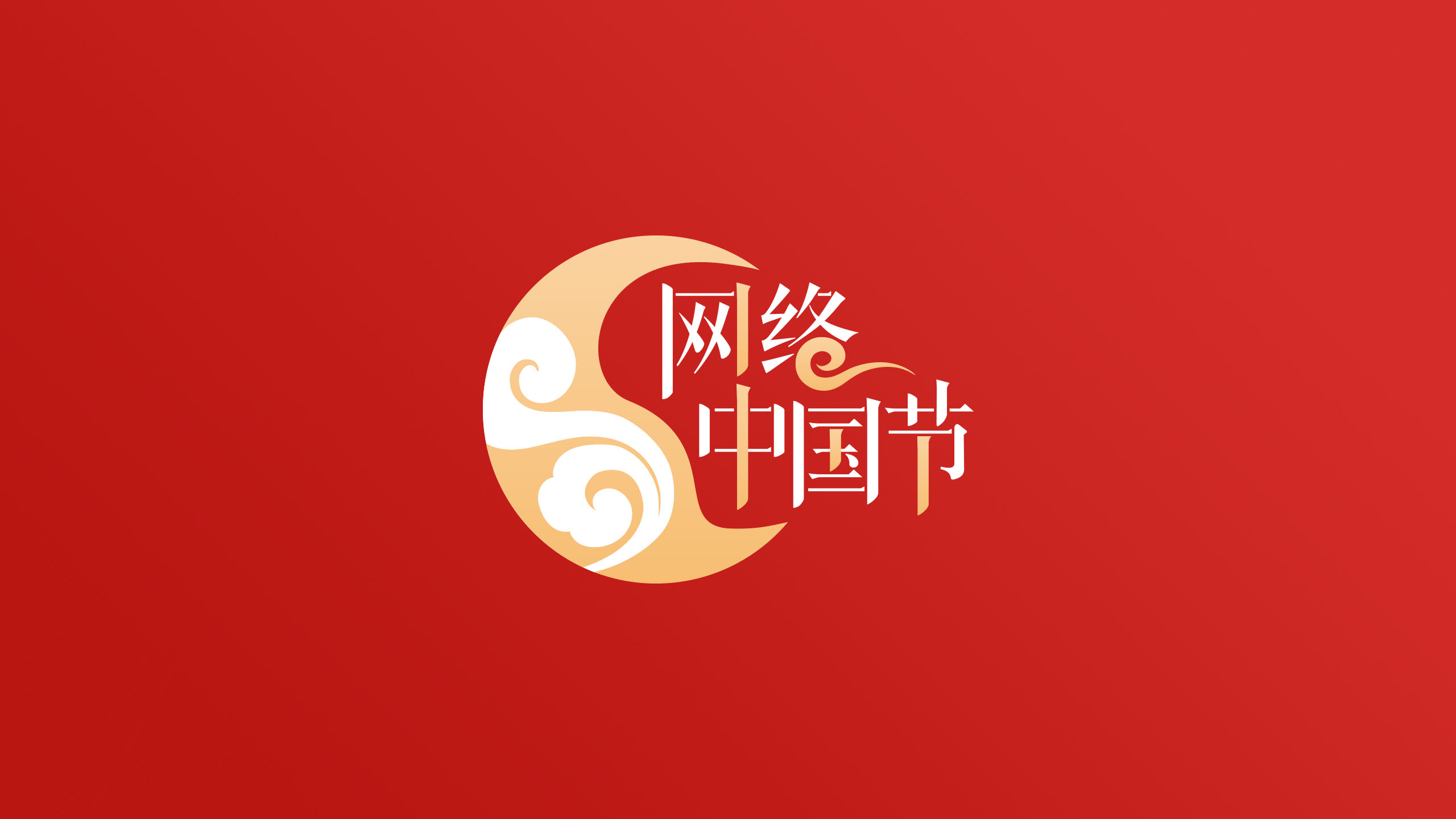 【网络中国节·春节】让群众欢乐祥和过春节