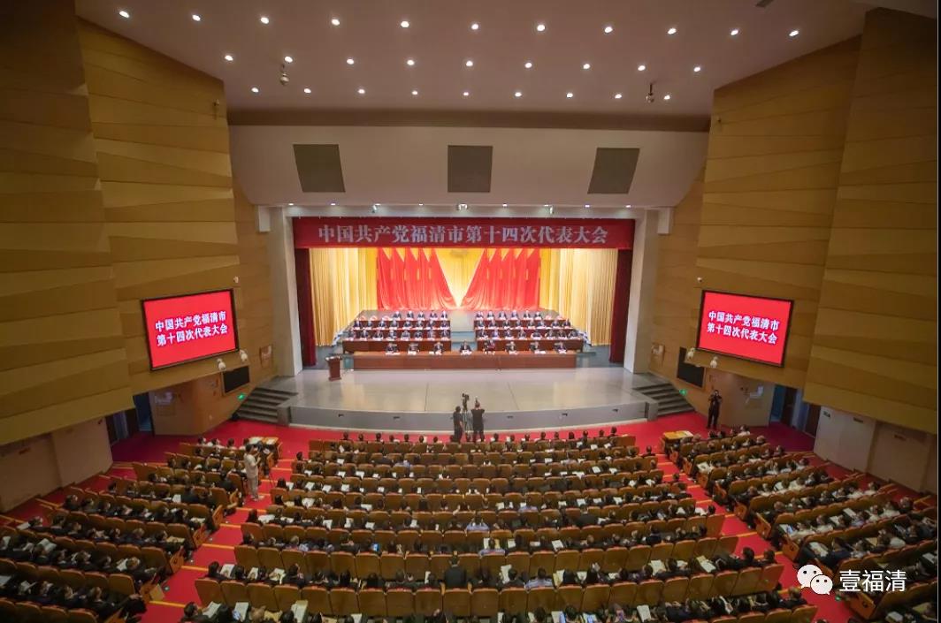 中国共产党福清市第十四次代表大会开幕
