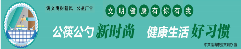 公筷公勺新时尚公益广告