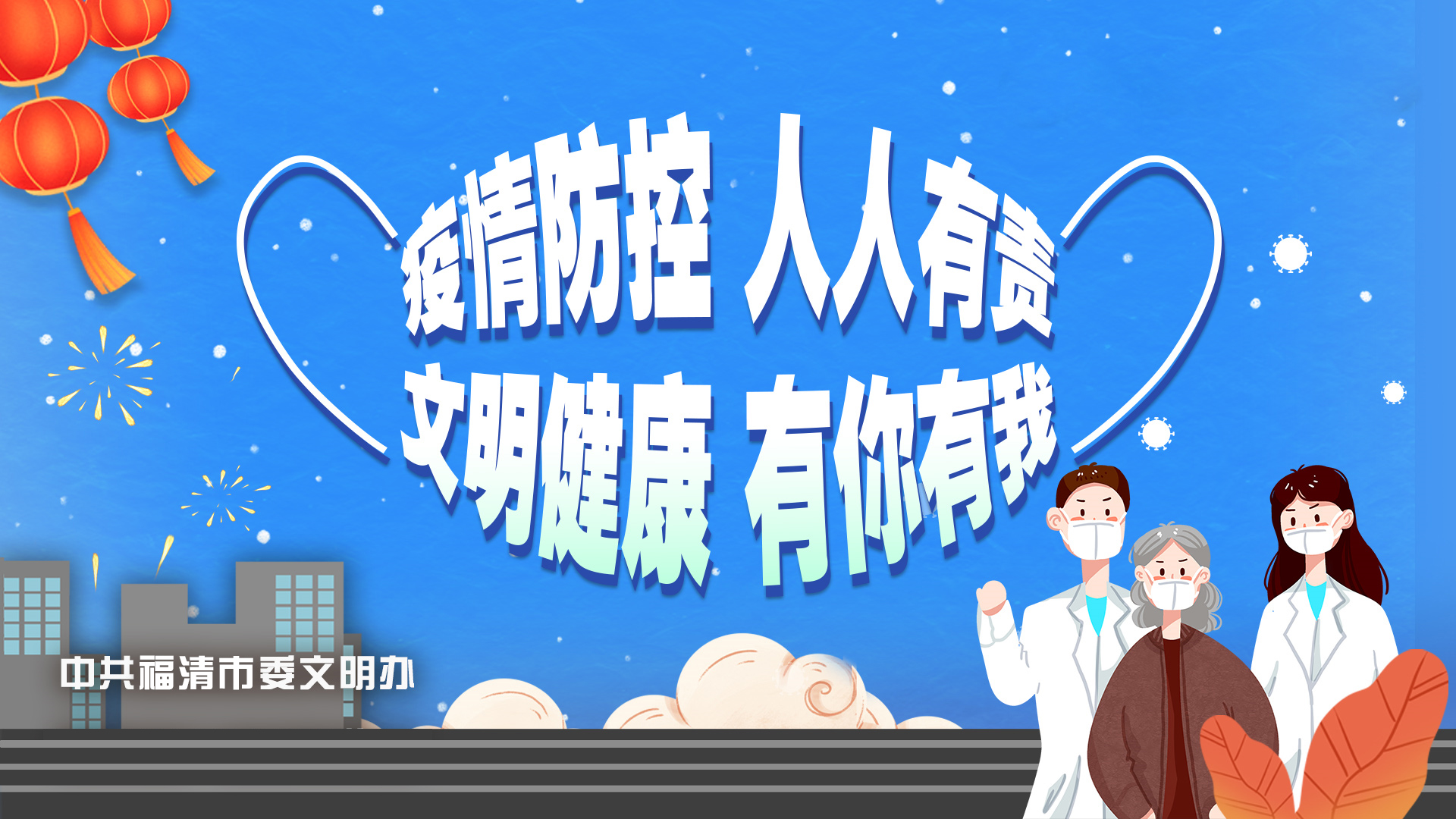 公益广告：疫情防控 人人有责
