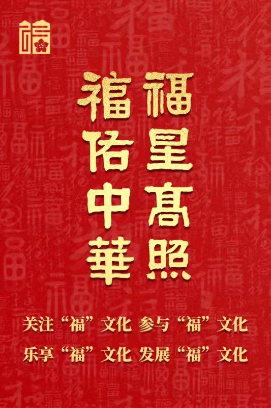 福星高照 福佑中华
