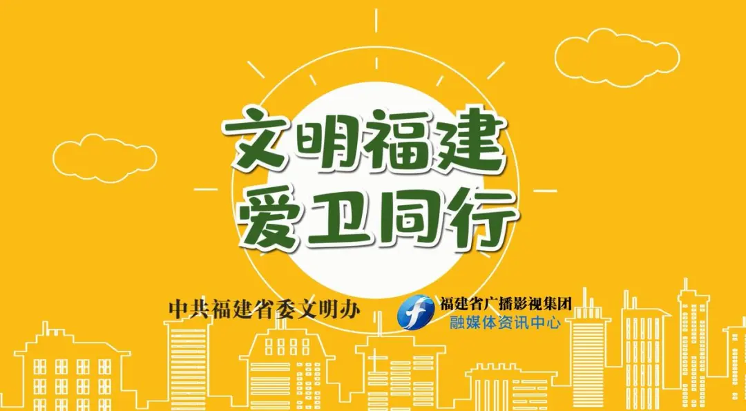 公益广告丨文明福建 爱卫同行