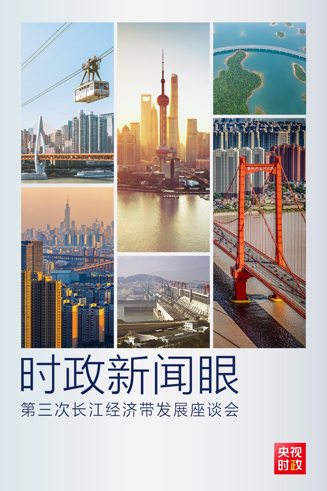 第三次长江经济带发展座谈会，习近平这样擘画长江宏图