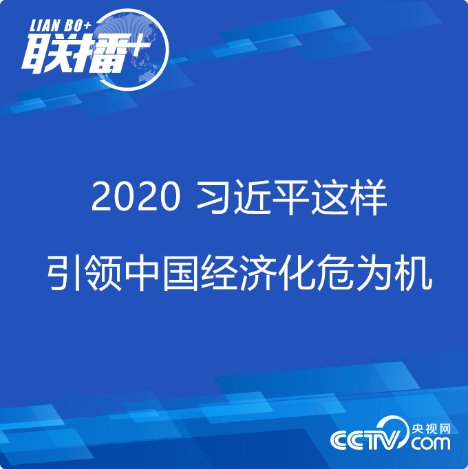 2020 习近平这样引领中国经济化危为机