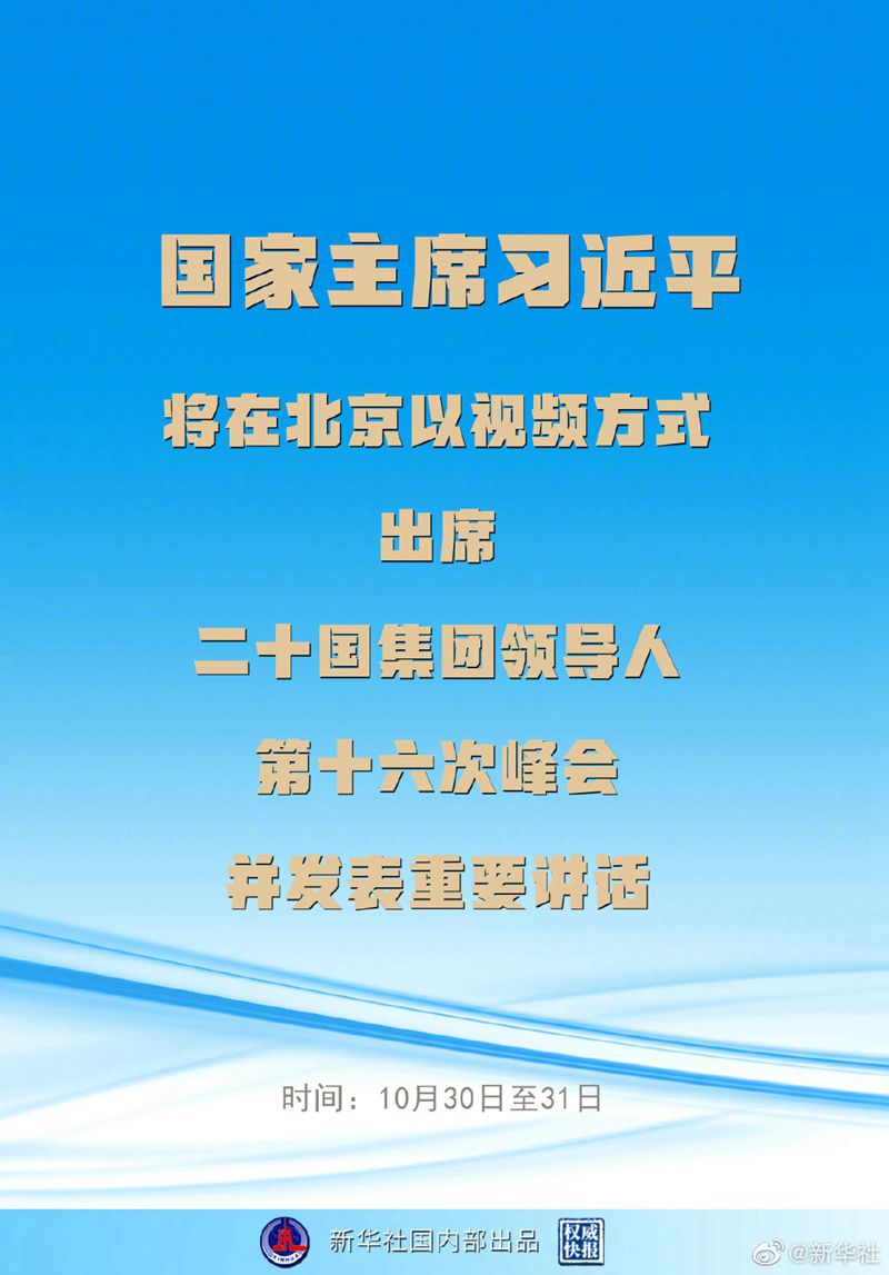 习近平将出席二十国集团领导人第十六次峰会