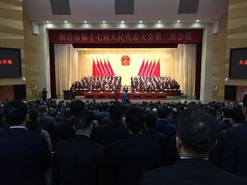 图文直播：福清市第十七届人民代表大会第二次会议
