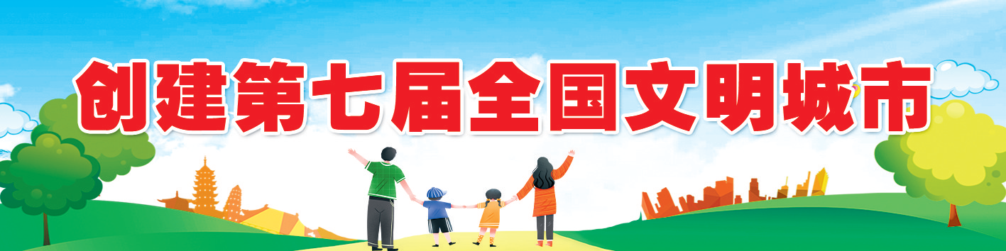 福清争创新一届全国文明城市