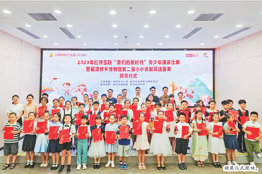 2023年红领玉融“我们的新时代”青少年演讲比赛暨福清侨乡博物馆第二届小小讲解员选拔赛举行