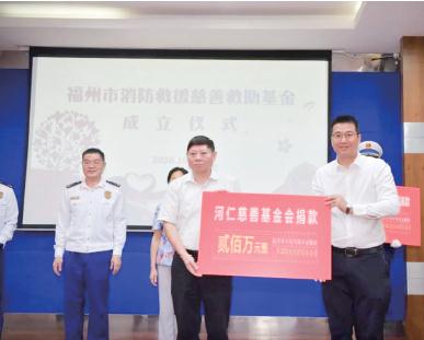 福州市消防救援慈善救助基金设立