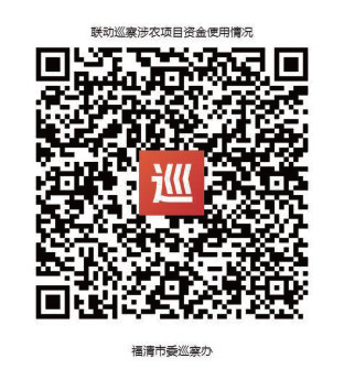 关于福清市委开展涉农项目资金使用情况联动巡察的公告