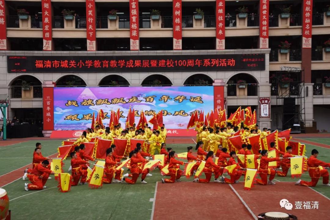 城关小学举行建校100 周年系列活动