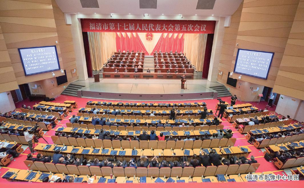 福清市第十七届人民代表大会第五次会议召开