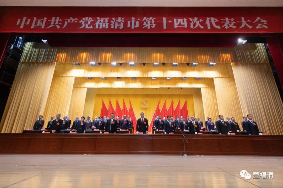 中国共产党福清市第十四次代表大会开幕