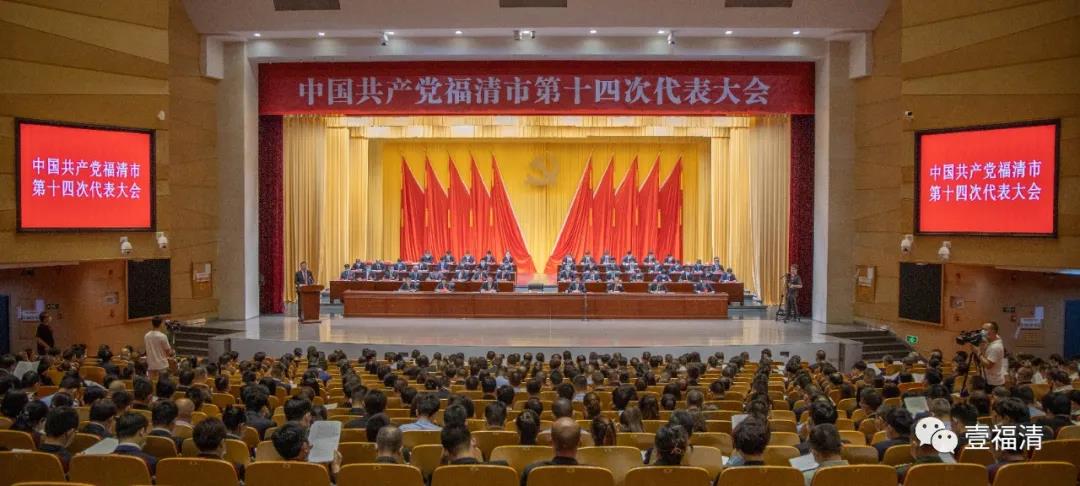 中国共产党福清市第十四次代表大会开幕