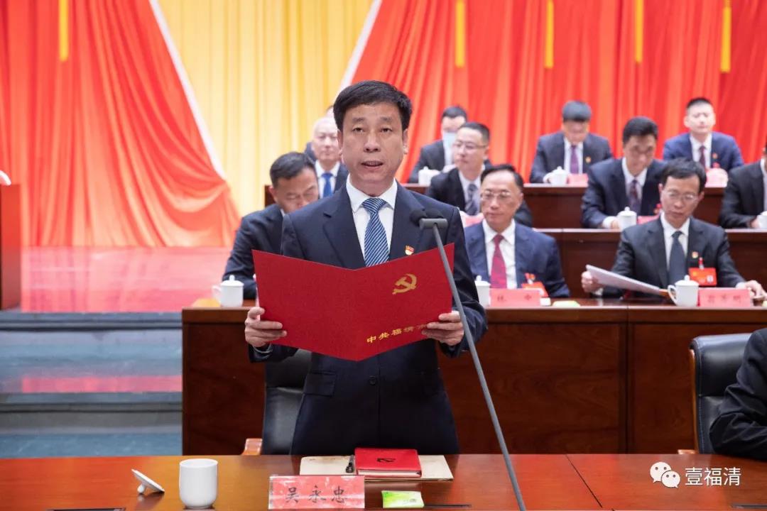 中国共产党福清市第十四次代表大会开幕