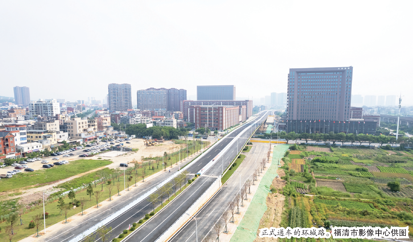 环城路通车 福清进入“大外环”时代