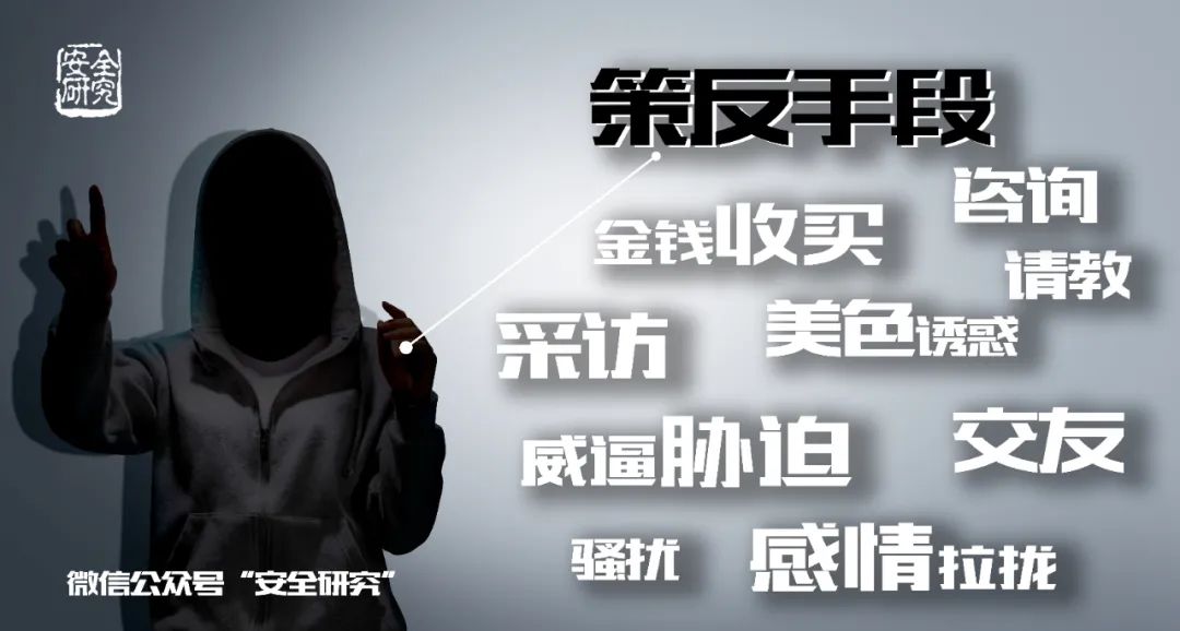小心！间谍就在身边！