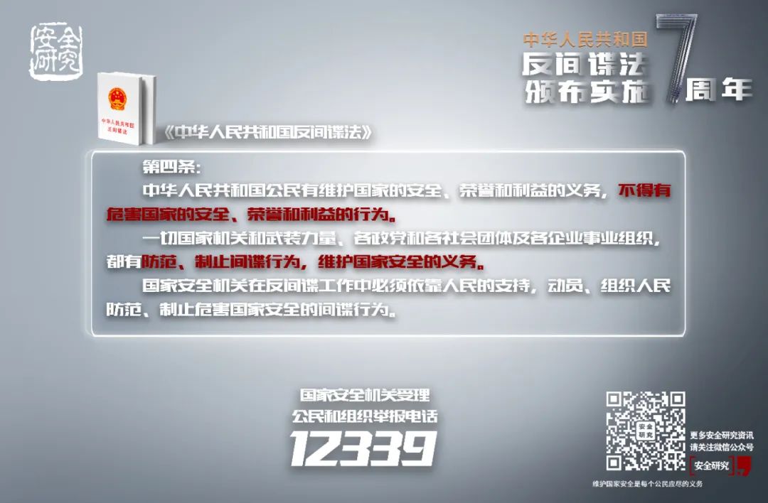 【海报】反间谍法颁布实施七周年