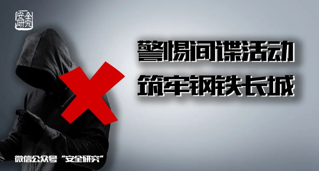 小心！间谍就在身边！